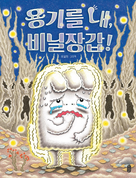 용기를 내, 비닐장갑!